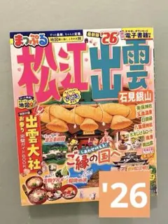 まっぷる 松江・出雲 石見銀山'26