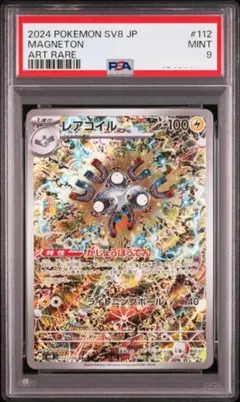 PSA10】レアコイル AR 112/106 SV8 ポケモンカード a161 - メルカリ