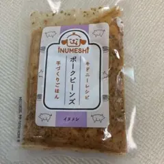 INUMESHI ポークビーンズ 手づくりごはん 犬用レトルト