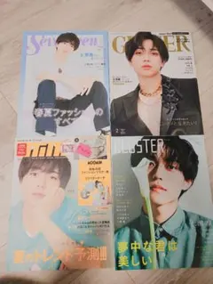 永瀬廉 表紙 4冊 セット