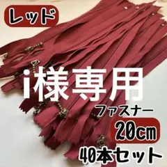 ファスナー 20cm 40本 まとめ売り 手芸 大容量 玉付きコイル レッド