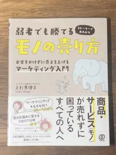 Q弱者でも勝てるモノの売り方 お金をかけずに売上を上げるマーケティング入門 スト