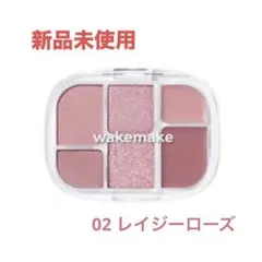 【新品】WAKEMAKE ソフトシアーマルチパレット02 レイジーローズ