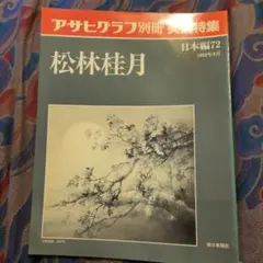 2026年最新】松林桂月の人気アイテム - メルカリ