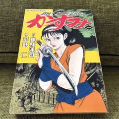 真田くノ一忍法かすみ 平野仁 全初版 神林洋司 全巻セット 真田くノ一忍法かすみ 平野仁 全初版 神林洋司 全巻セット - メルカリ