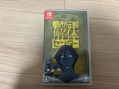 Nintendo Switch 都市伝説解体センター