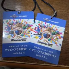 USJ ハッピー・プラス貸切ナイト クレデンシャル 2枚セットのサムネイル