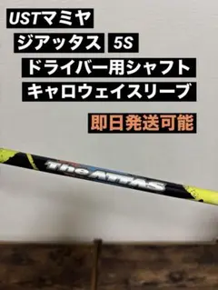 USTマミヤ the ATTAS ジアッタス　5S ドライバー用　キャロウェイ USTマミヤ THE ATTAS ジアッタス 5S ドライバー用 キャロウェイ用