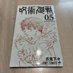 呪術廻戦 0.5 巻のサムネイル