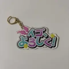 プリパラ セリフキーホルダー シオン