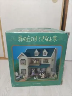 シルバニアファミリー　ぶどうの森のお家　ブルー屋根　青屋根　限定 シルバニアファミリー ぶどうの森のお家 ブルー屋根 青屋根 限定