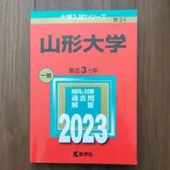 2026年最新】赤本 山形大学の人気アイテム - メルカリ