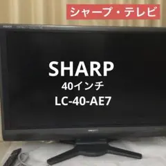 2026年最新】AQUOS LC-40AE7の人気アイテム - メルカリ