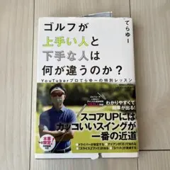 ゴルフが上手い人と下手な人は何が違うのか? YouTuberプロてらゆーの特別…のサムネイル
