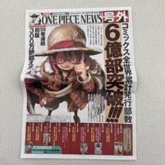 ワンピース　ニュース　6億部突破　号外