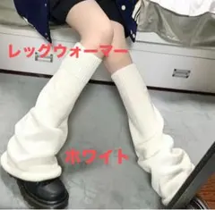 新品★レッグウォーマー•ルーズソックス 白　ホワイト　平成ギャル風　地雷系