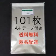 OPP袋 A4用 テープ付き 101枚　国内製造 透明度の高いピュアパック