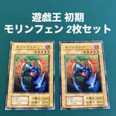遊戯王　モリンフェン　初期　スタジオ・ダイス版　PSA9 遊戯王 モリンフェン 初期 スタジオ・ダイス版 PSA9 2025年最新