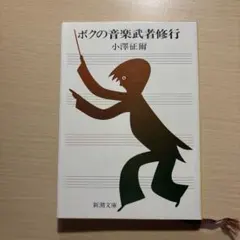 ボクの音楽武者修行 小澤征爾 新潮文庫 - メルカリ