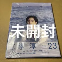 志尊淳 セカンド写真集23 サイン入り - メルカリ