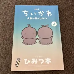 映画 ちいかわ 人魚の島のひみつ 入場者特典 第5弾 ひみつ本