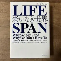 LIFESPAN 老いなき世界