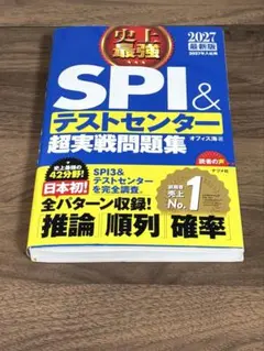 SPI & テストセンター 超実戦問題集 2027年版