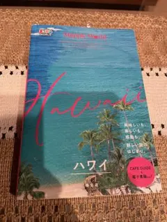 ☆帯あり美品☆まっぷるWORLD ハワイ