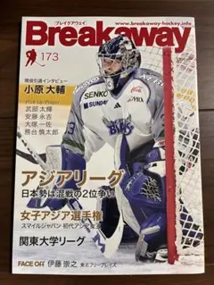 アイスホッケー雑誌　Breakaway ブレイクアゥエイ 173 アジアリーグ
