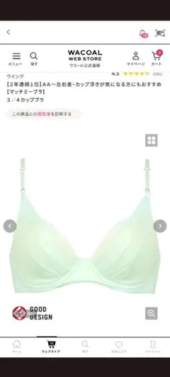 ワコール、チュール、マッチミーブラジャーD75サイズ。