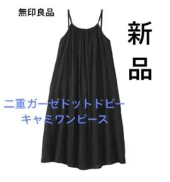 無印良品　二重ガーゼドットドビーキャミワンピース　ルームウェア　無印