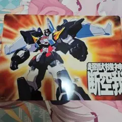 スーパーロボット大戦α外伝　超獣機神ダンクーガ　下敷き　大張正己