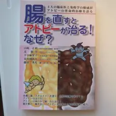 腸を直すとアトピーが治る！なぜ？