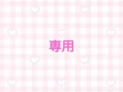 もん様　専用