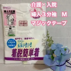 R49　介護入院　レディース　半袖前開シャツ　マジックテープ　M　インナー　肌着のサムネイル