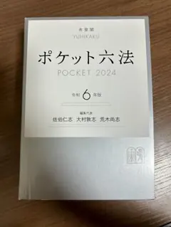 ポケット六法 2024 令和6年版