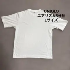 【即日発送】UNIQLO U エアリズム 5分袖 Tシャツ L ホワイト