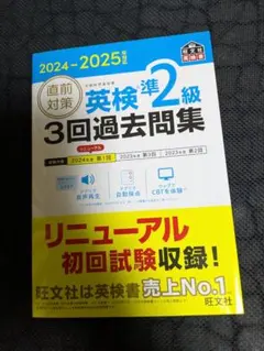 2024-2025年対応 直前対策 英検準2級 3回過去問集