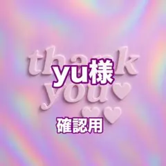 yu様　確認用