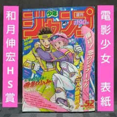 当時物・ハガキ完備】週刊少年ジャンプ 1989年51号 電影少女 新連載