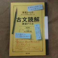 【新品・未使用品】古文読解演習ドリル