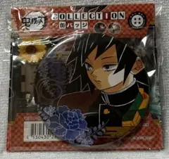 【10892】鬼滅の刃 コレクション缶バッジ 冨岡義勇 第2弾