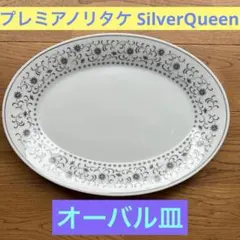 昭和レトロ プレミアノリタケ シルバークイーン オーバル皿 楕円皿 ヴィンテージ