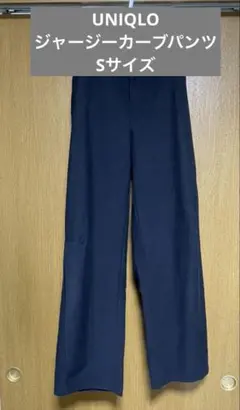 UNIQLO ジャージーカーブパンツのサムネイル