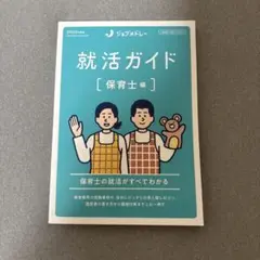 就活ガイド [保育士編] 2025年版