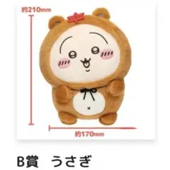 ちいかわたぬきだもんくじ B賞うさぎ