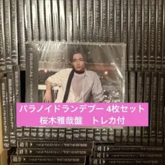 パラノイドランデブー　桜木雅哉盤4枚セット　特典トレカ付き