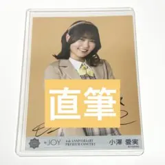 2026年最新】小澤愛実 直筆の人気アイテム - メルカリ