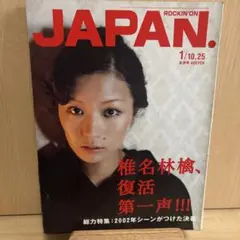 ROCKIN' ON JAPAN 椎名林檎特集号 ロッキングオンジャパン - メルカリ
