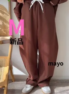 【新品】しまむらMAYO裏起毛バレルパンツスエットMサイズ中茶ブラウン